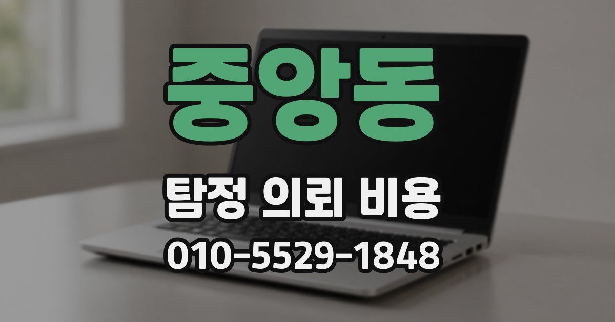 중앙동 탐정 의뢰 비용
