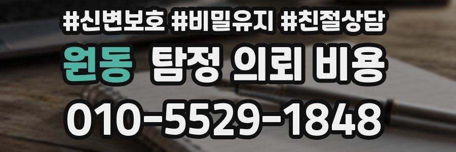 원동 탐정 의뢰 비용