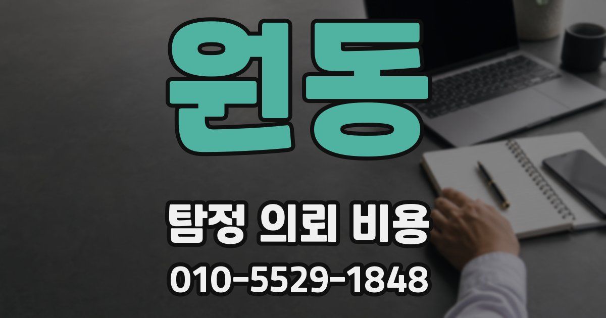 원동 탐정 의뢰 비용