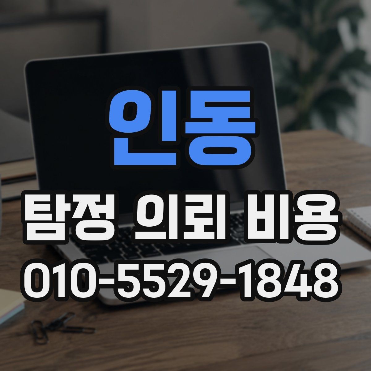인동 탐정 의뢰 비용 문의 시 자주 묻는 내용