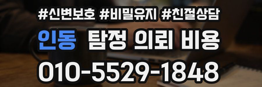 인동 탐정 의뢰 비용