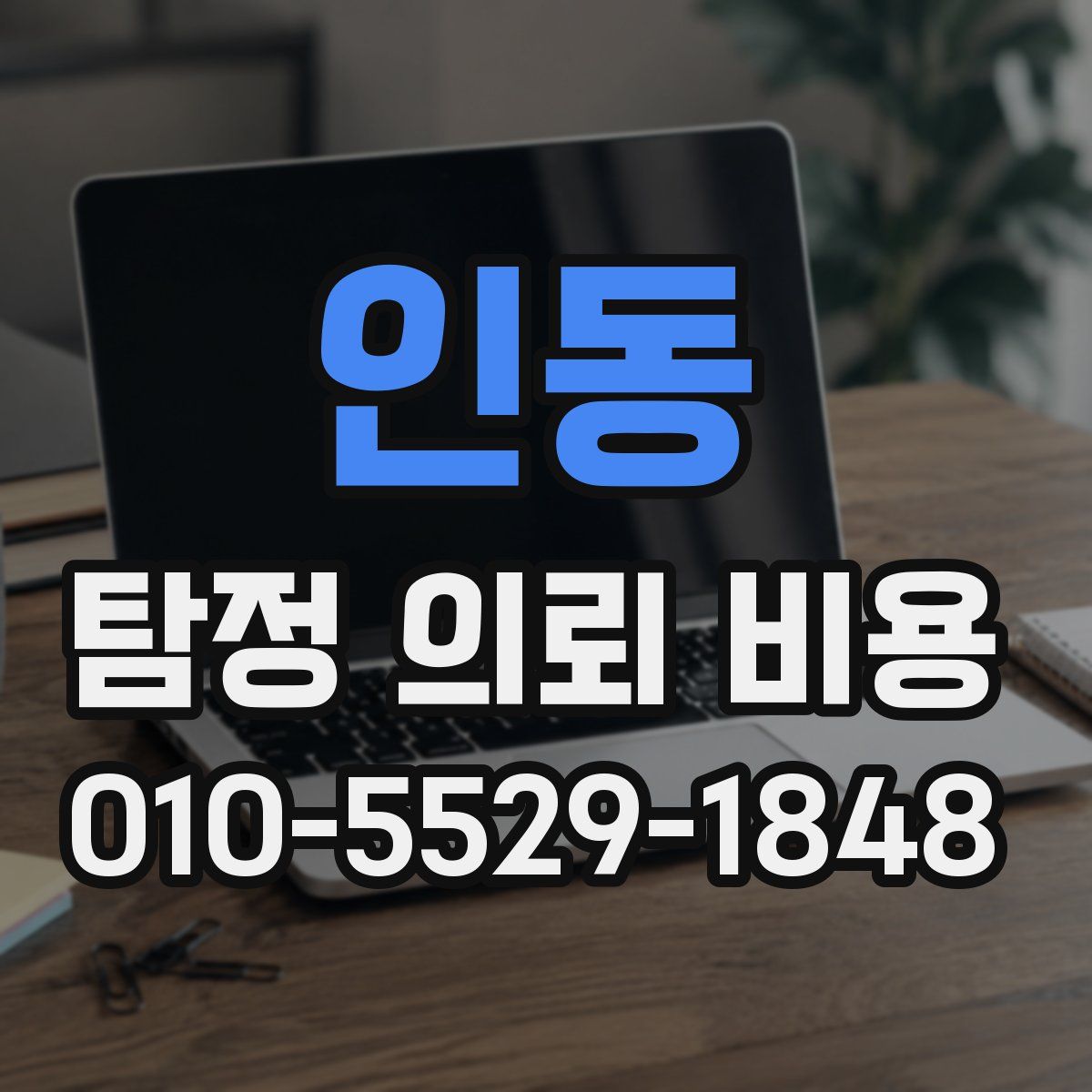 인동 탐정 의뢰 비용