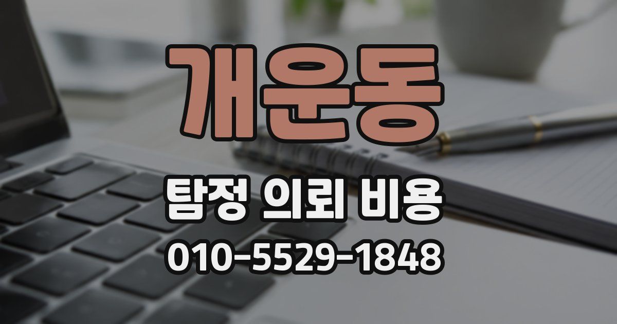 개운동 탐정 의뢰 비용