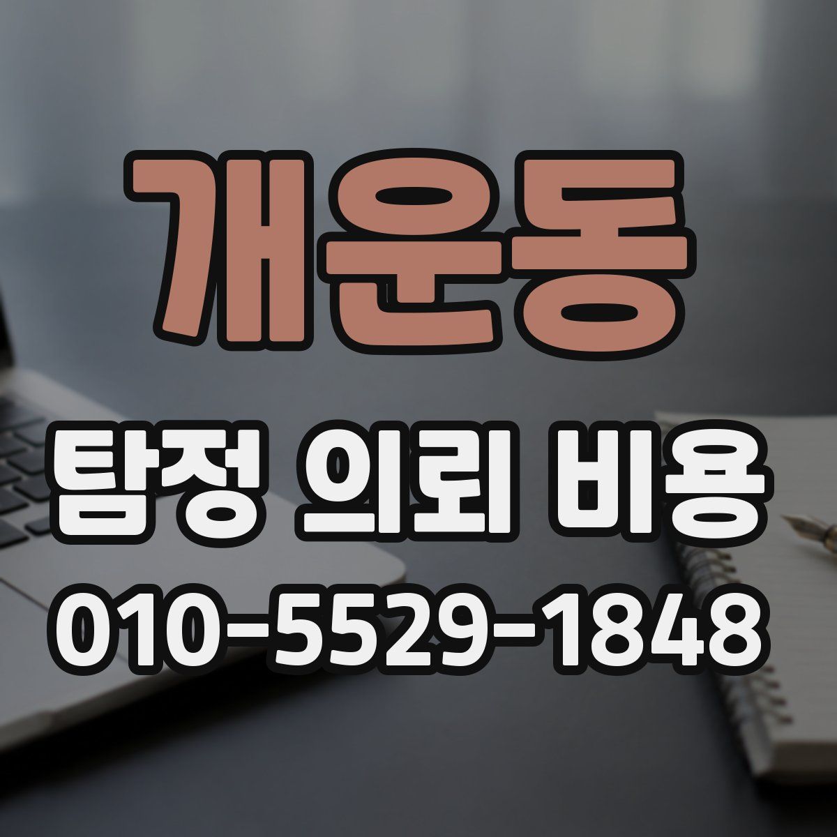 개운동 탐정 의뢰 비용