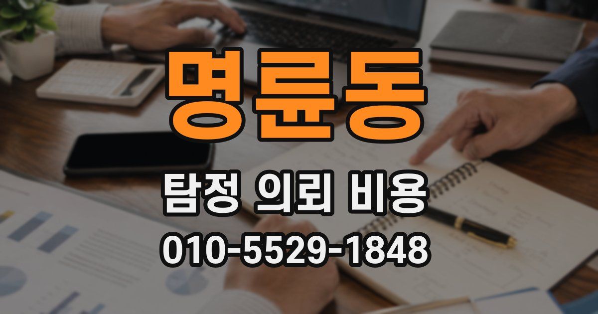 명륜동 탐정 의뢰 비용
