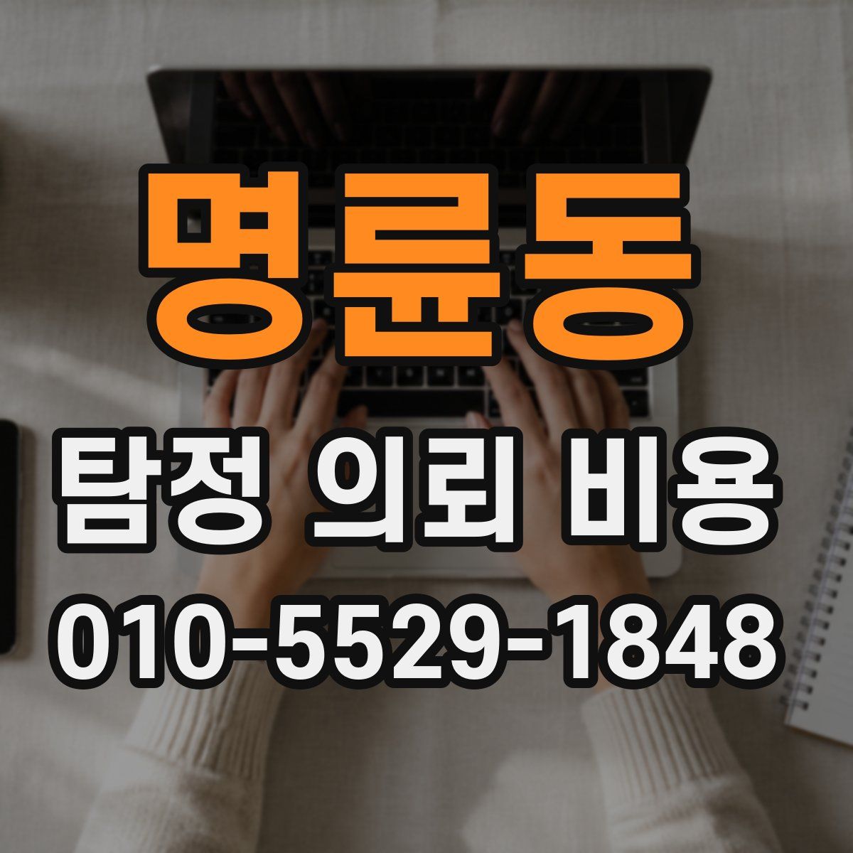 명륜동 탐정 의뢰 비용