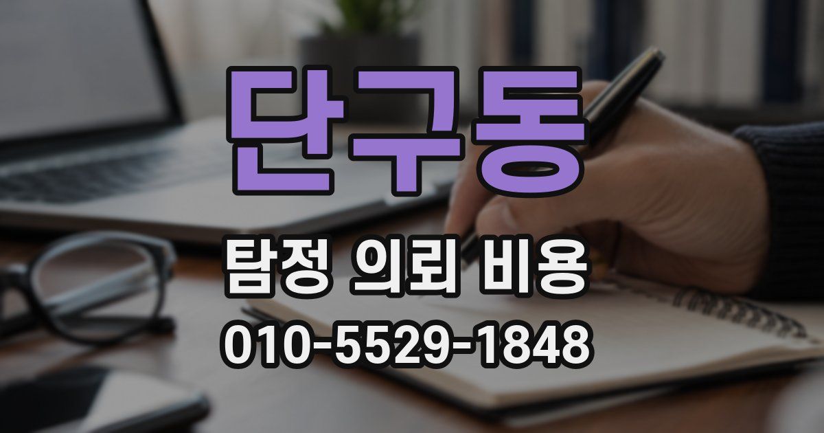 단구동 탐정 의뢰 비용
