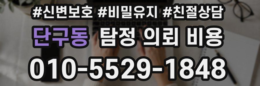 단구동 탐정 의뢰 비용