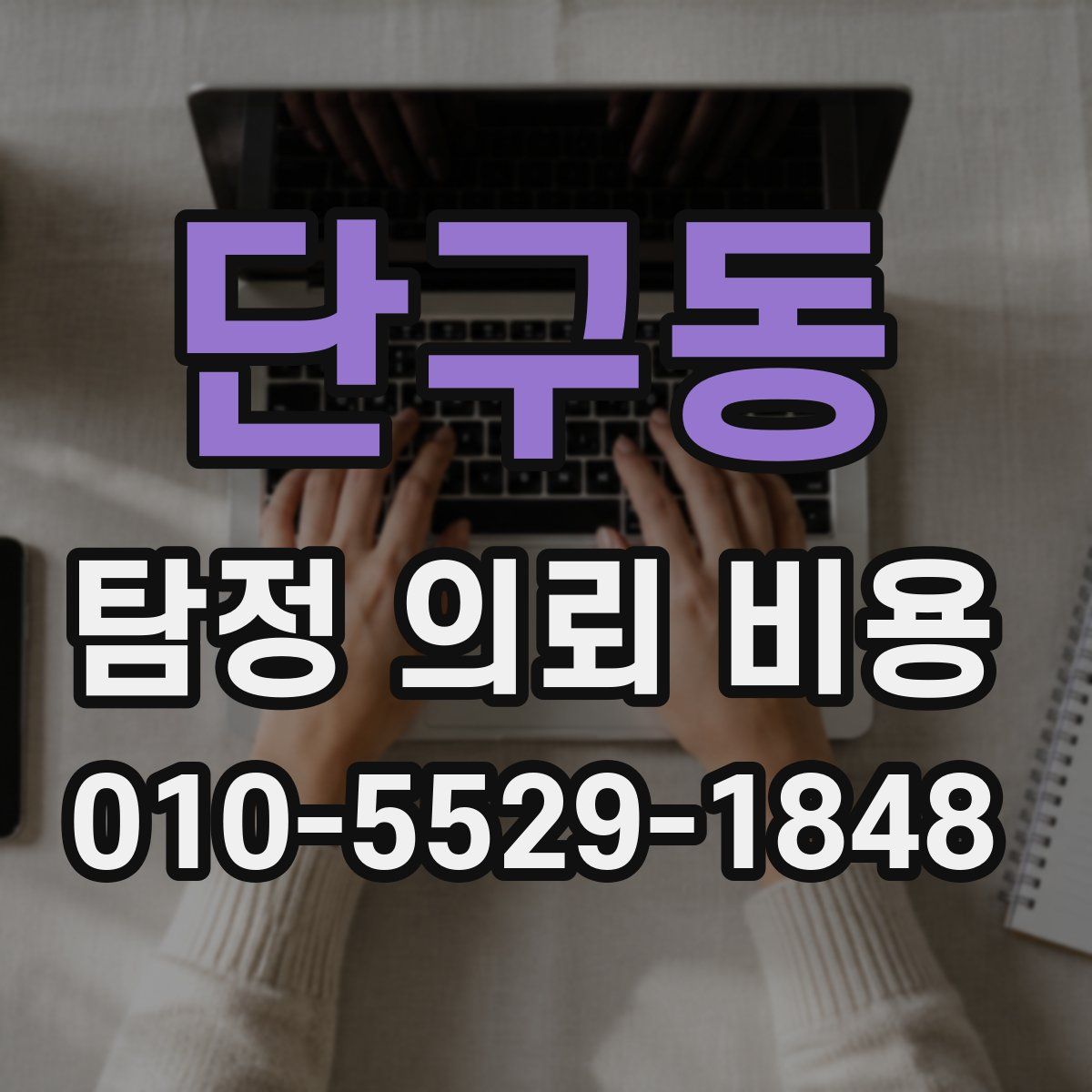 단구동 탐정 의뢰 비용