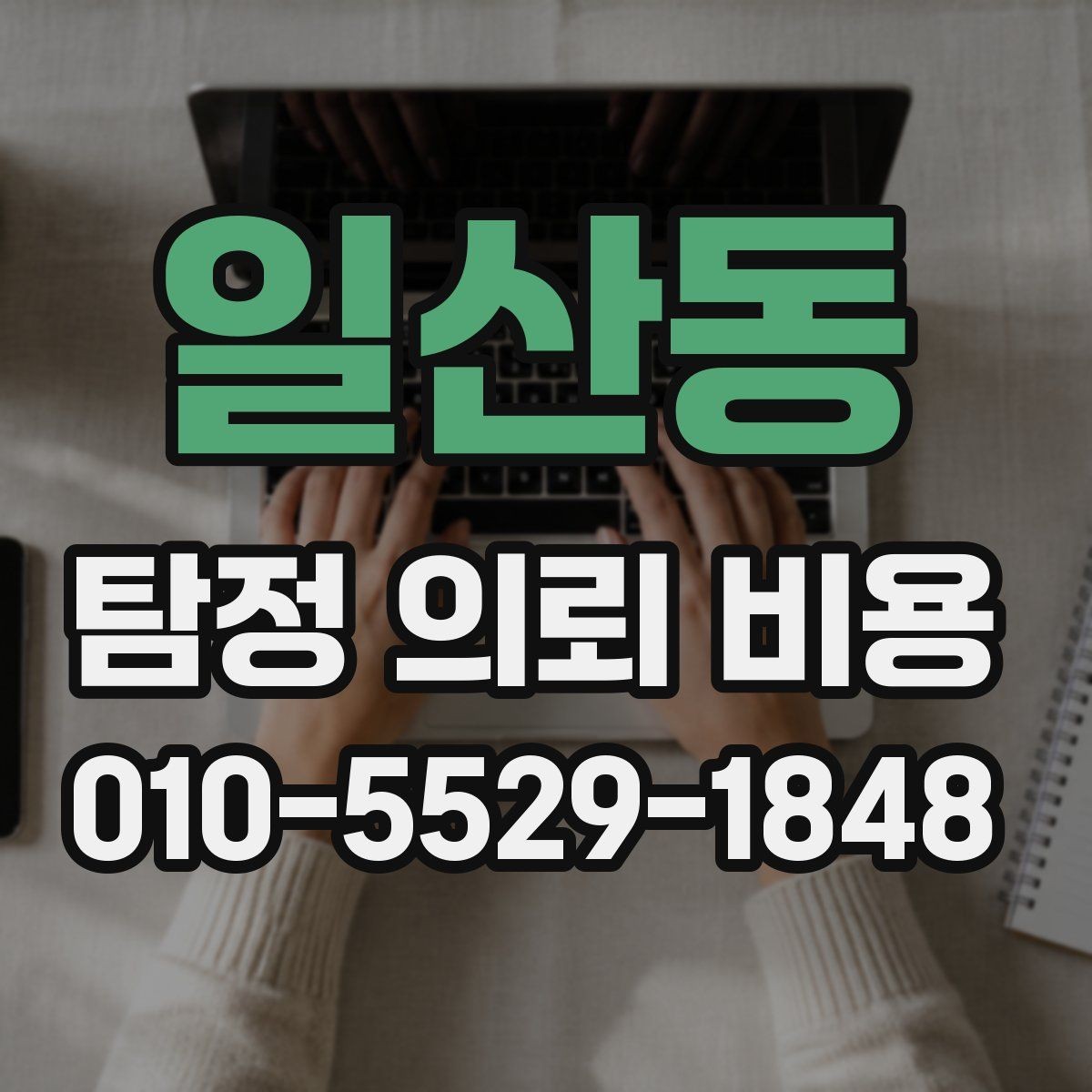 일산동 탐정 의뢰 비용 산정 방식과 흔한 오해