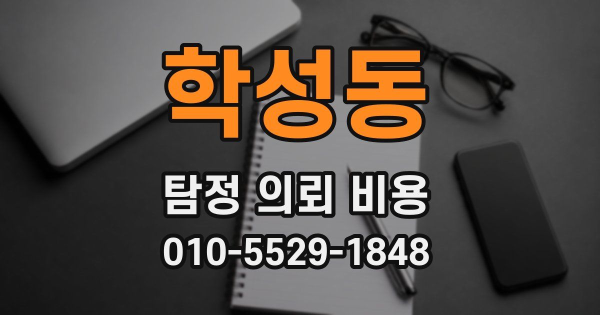 학성동 탐정 의뢰 비용