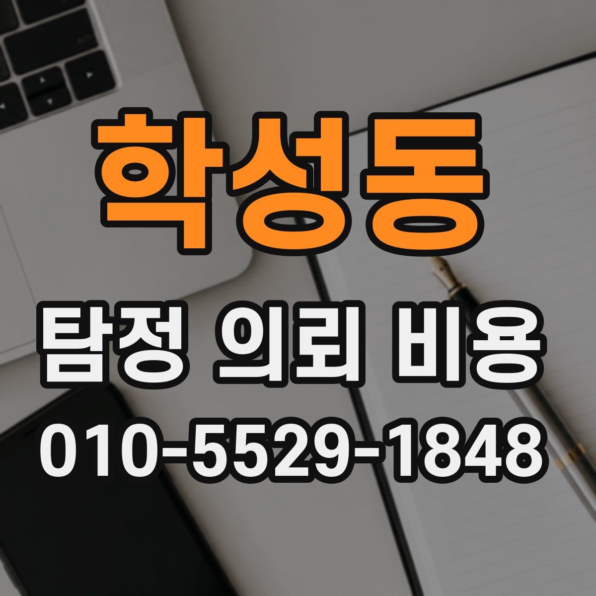 학성동 탐정 의뢰 비용