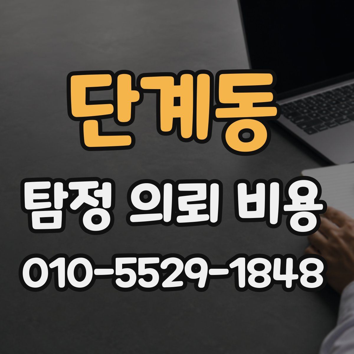 단계동 탐정 의뢰 비용