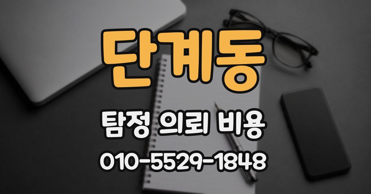 단계동 탐정 의뢰 비용