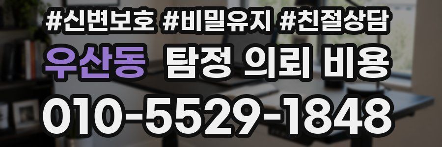 우산동 탐정 의뢰 비용