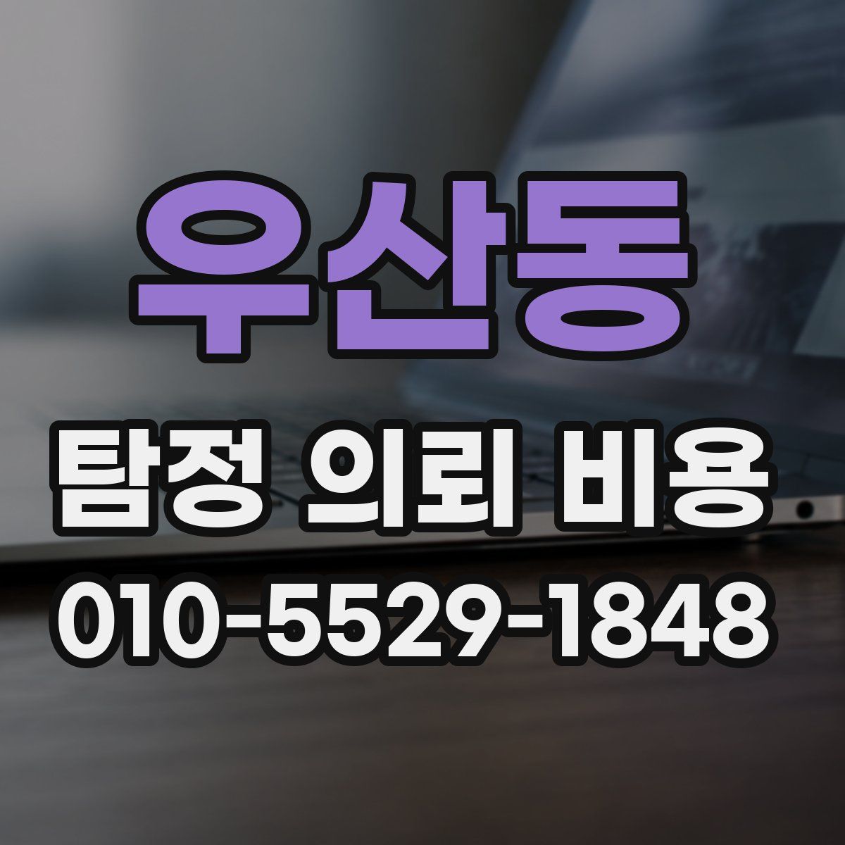 우산동 탐정 의뢰 비용
