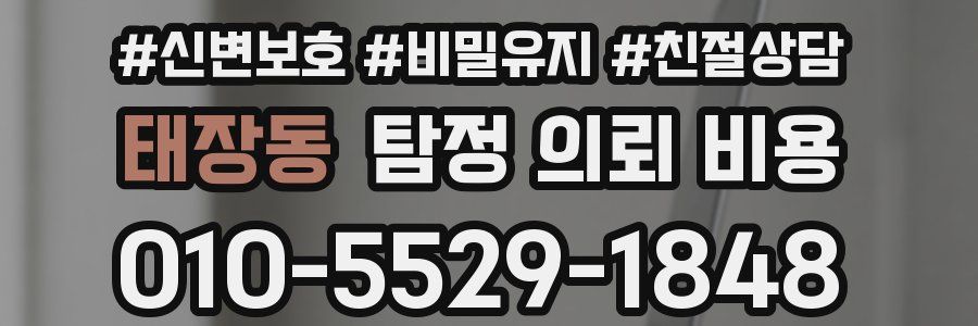 태장동 탐정 의뢰 비용