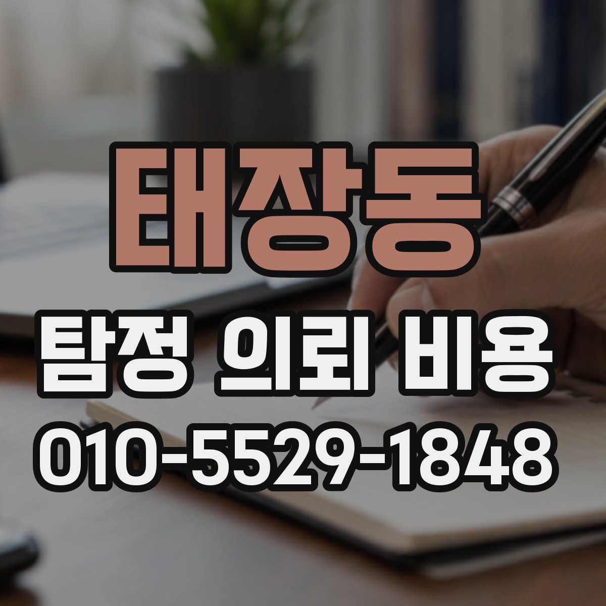 태장동 탐정 의뢰 비용