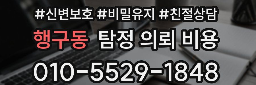 행구동 탐정 의뢰 비용
