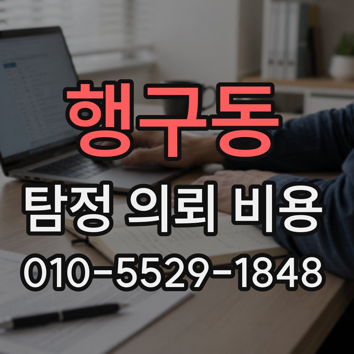 행구동 탐정 의뢰 비용