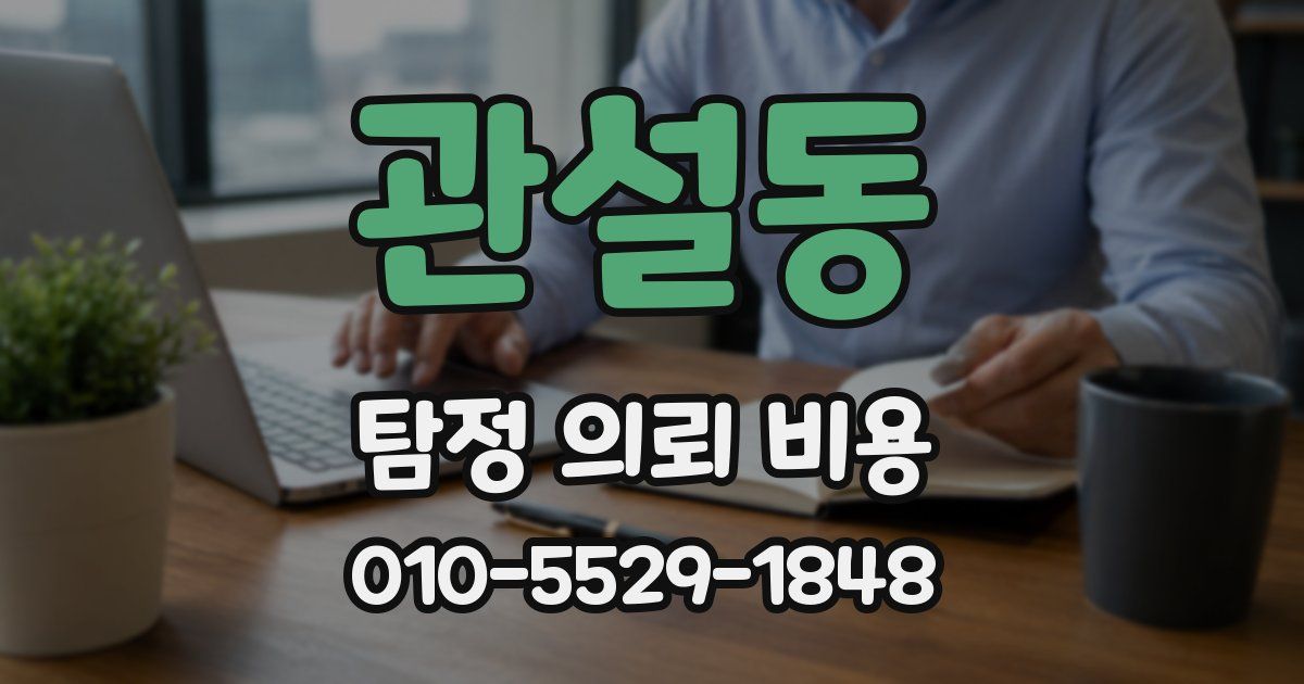 관설동 탐정 의뢰 비용