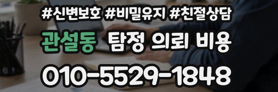 관설동 탐정 의뢰 비용