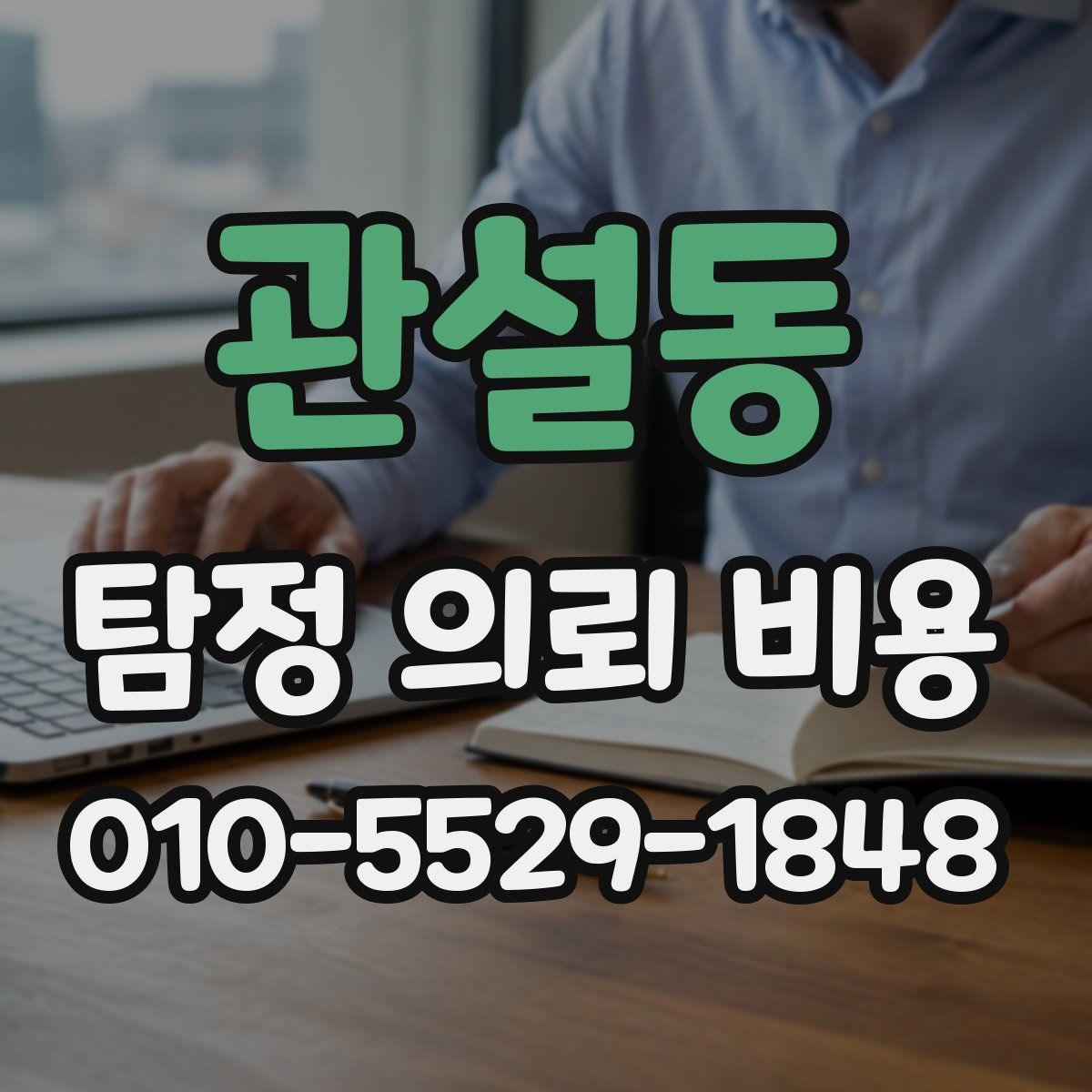 관설동 탐정 의뢰 비용