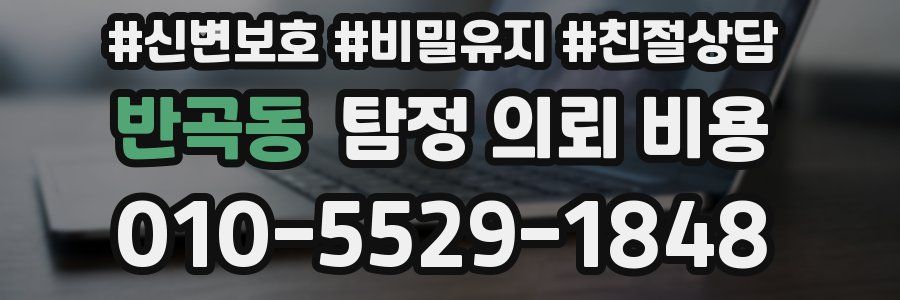 반곡동 탐정 의뢰 비용