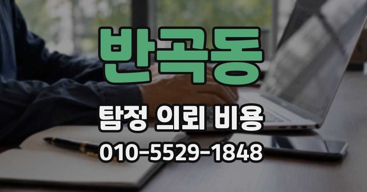 반곡동 탐정 의뢰 비용