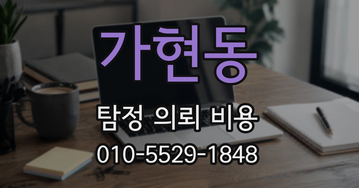 가현동 탐정 의뢰 비용