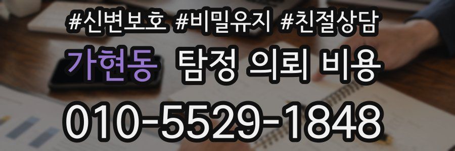 가현동 탐정 의뢰 비용