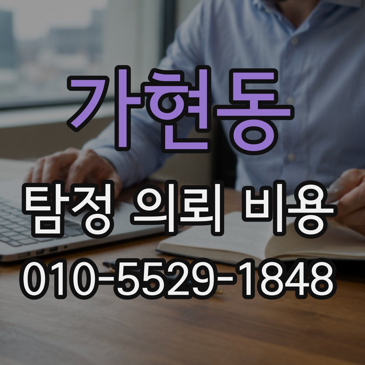 가현동 탐정 의뢰 비용