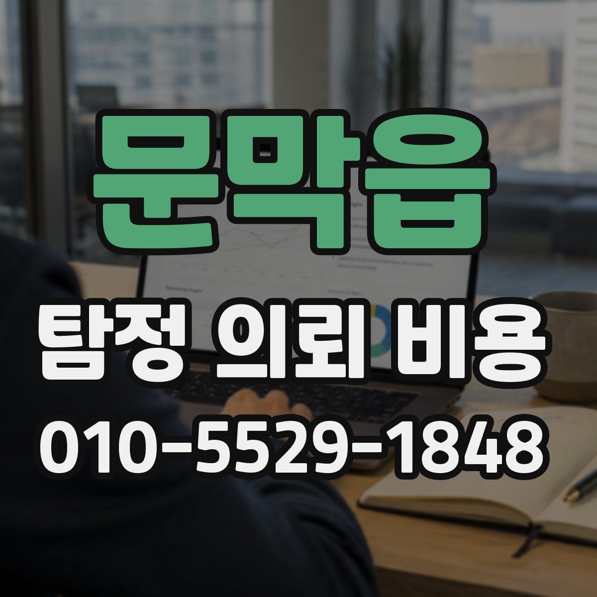 문막읍 탐정 의뢰 비용