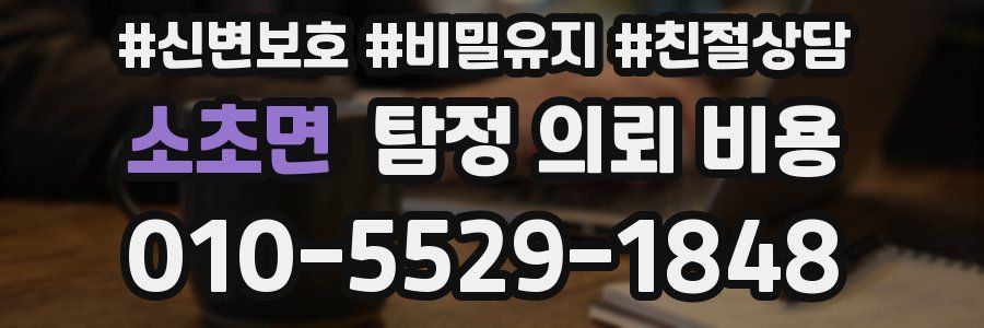 소초면 탐정 의뢰 비용
