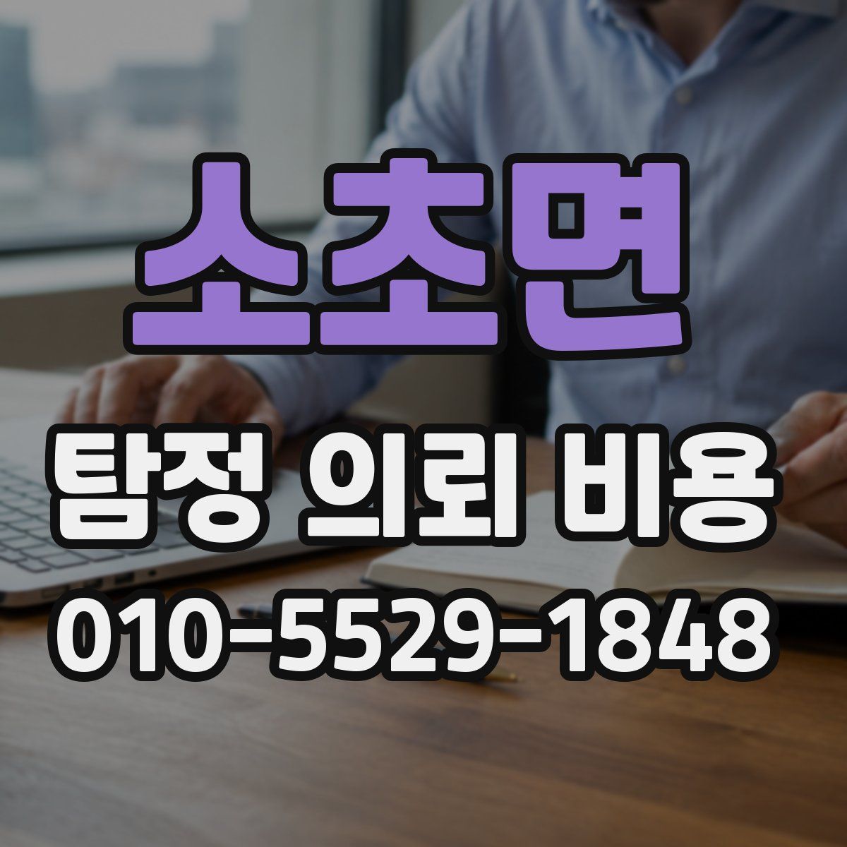 소초면 탐정 의뢰 비용