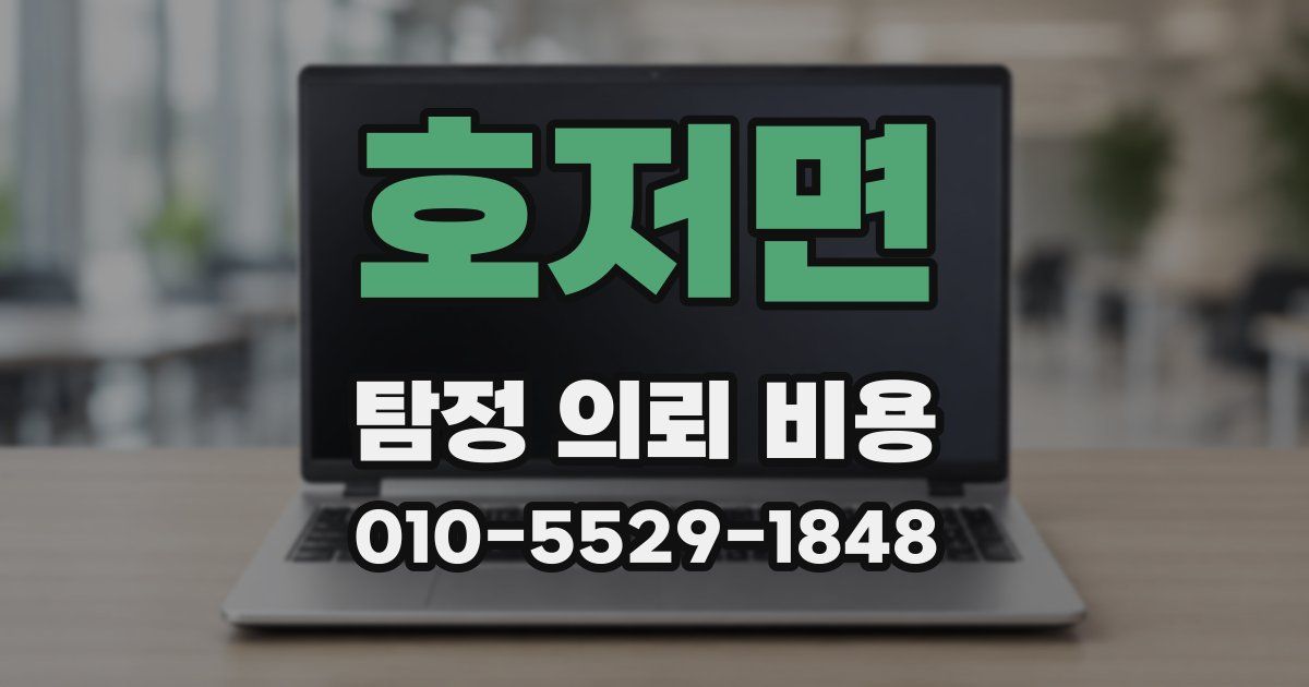 호저면 탐정 의뢰 비용