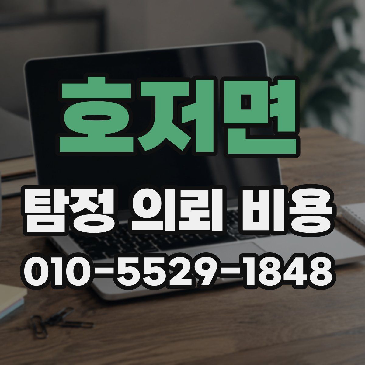 호저면 탐정 의뢰 비용
