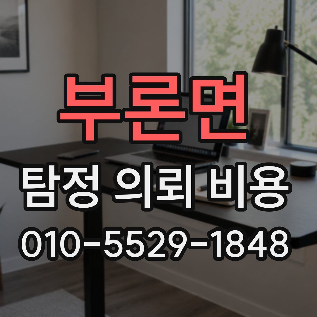 부론면 탐정 의뢰 비용