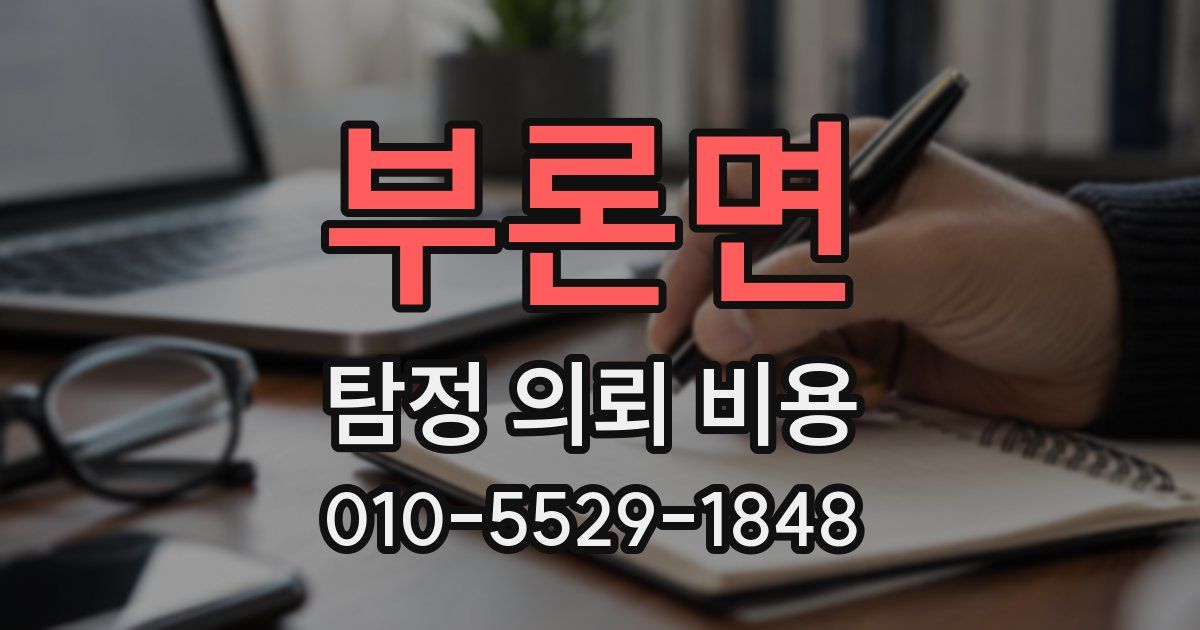 부론면 탐정 의뢰 비용