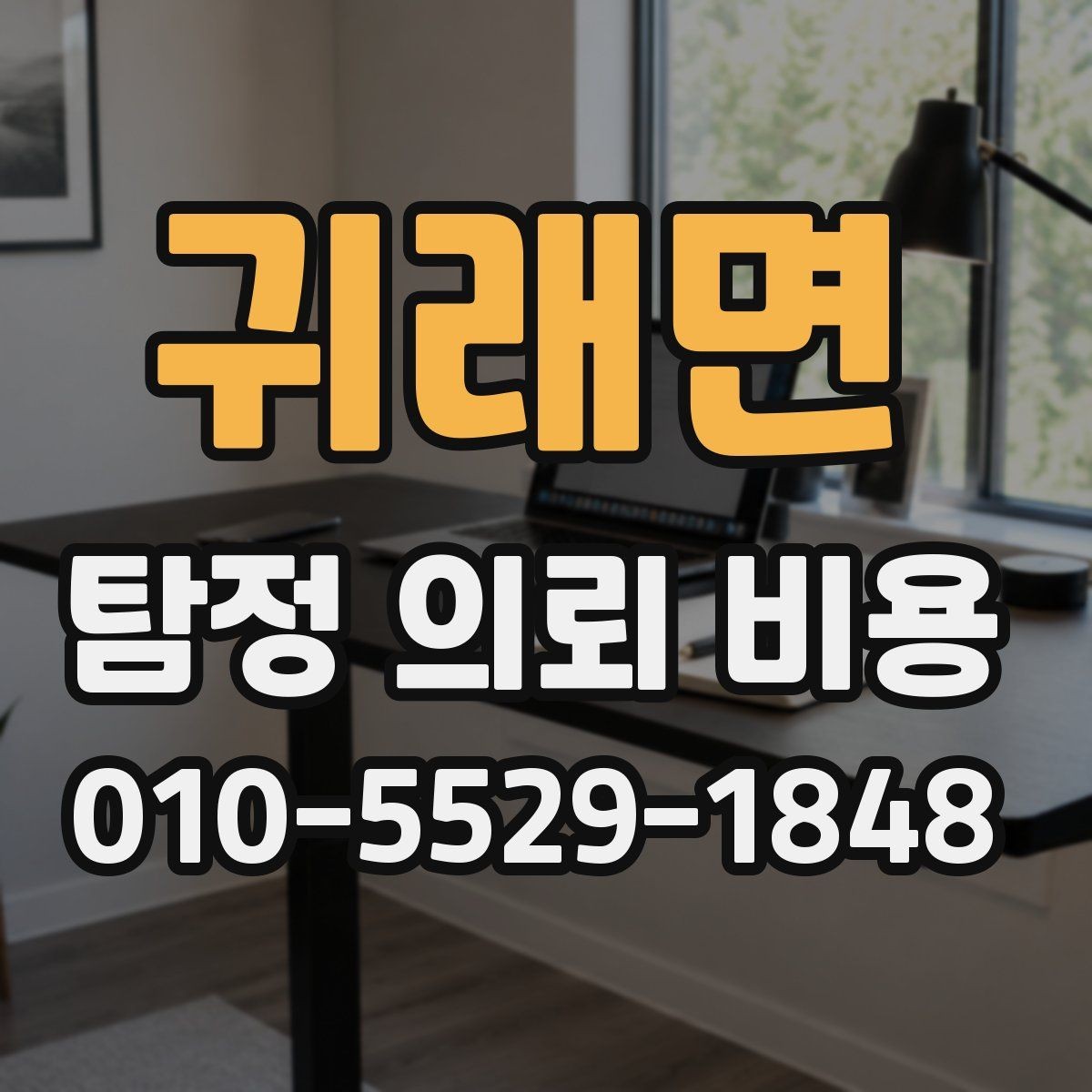 귀래면 탐정 의뢰 비용 문의 전에 정리하면 좋은 정보