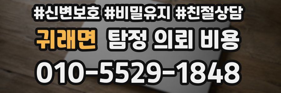 귀래면 탐정 의뢰 비용