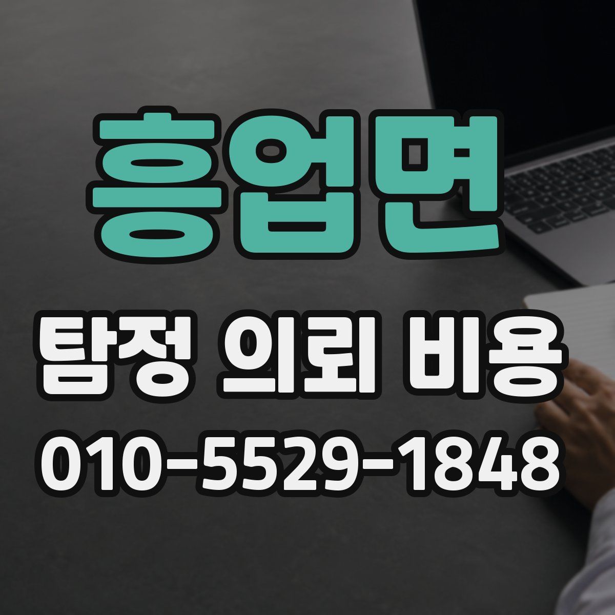 흥업면 탐정 의뢰 비용