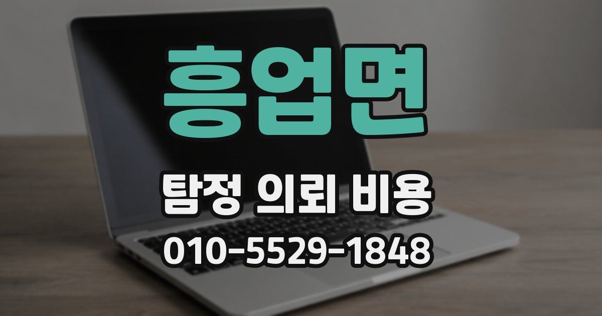 흥업면 탐정 의뢰 비용