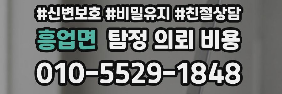 흥업면 탐정 의뢰 비용