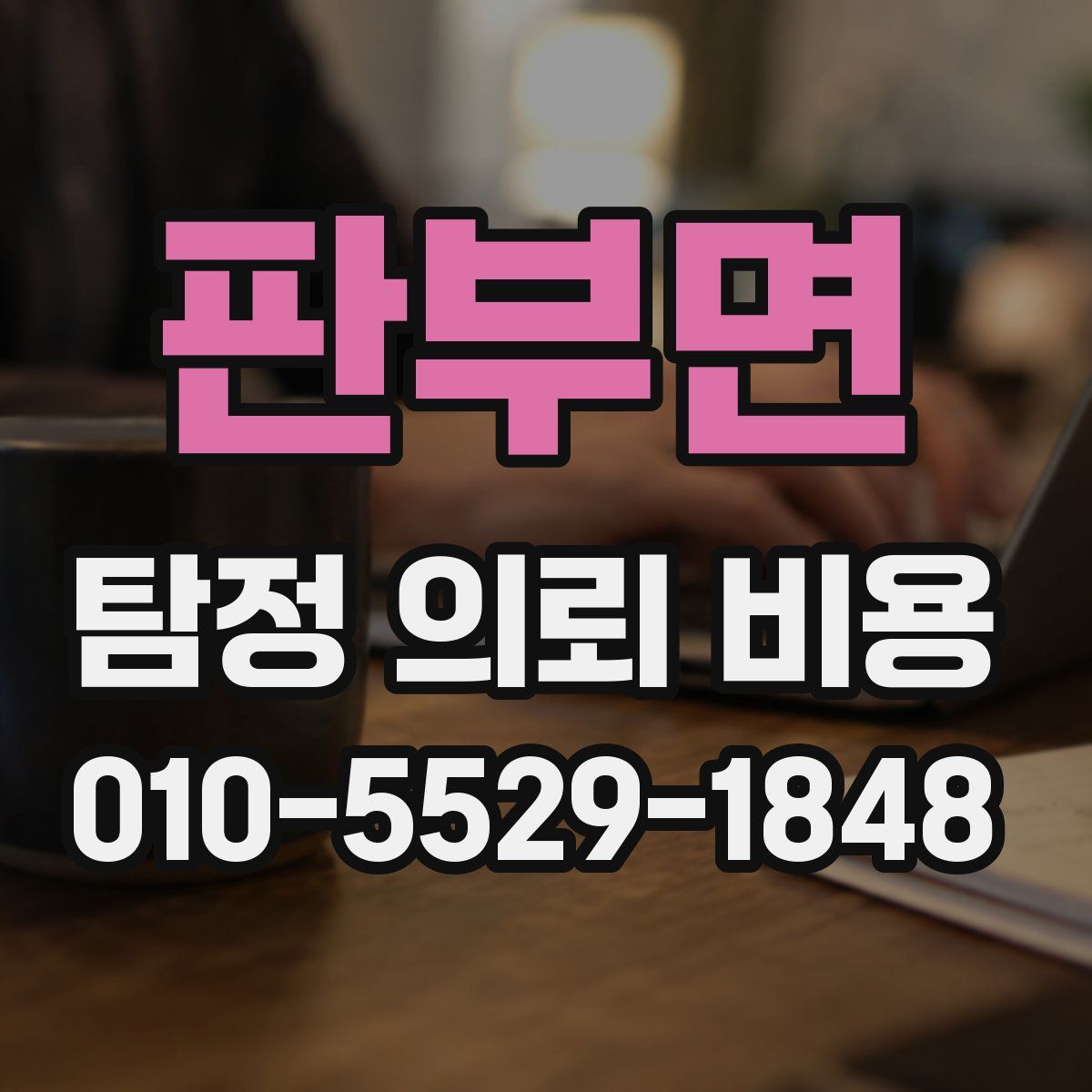 판부면 탐정 의뢰 비용