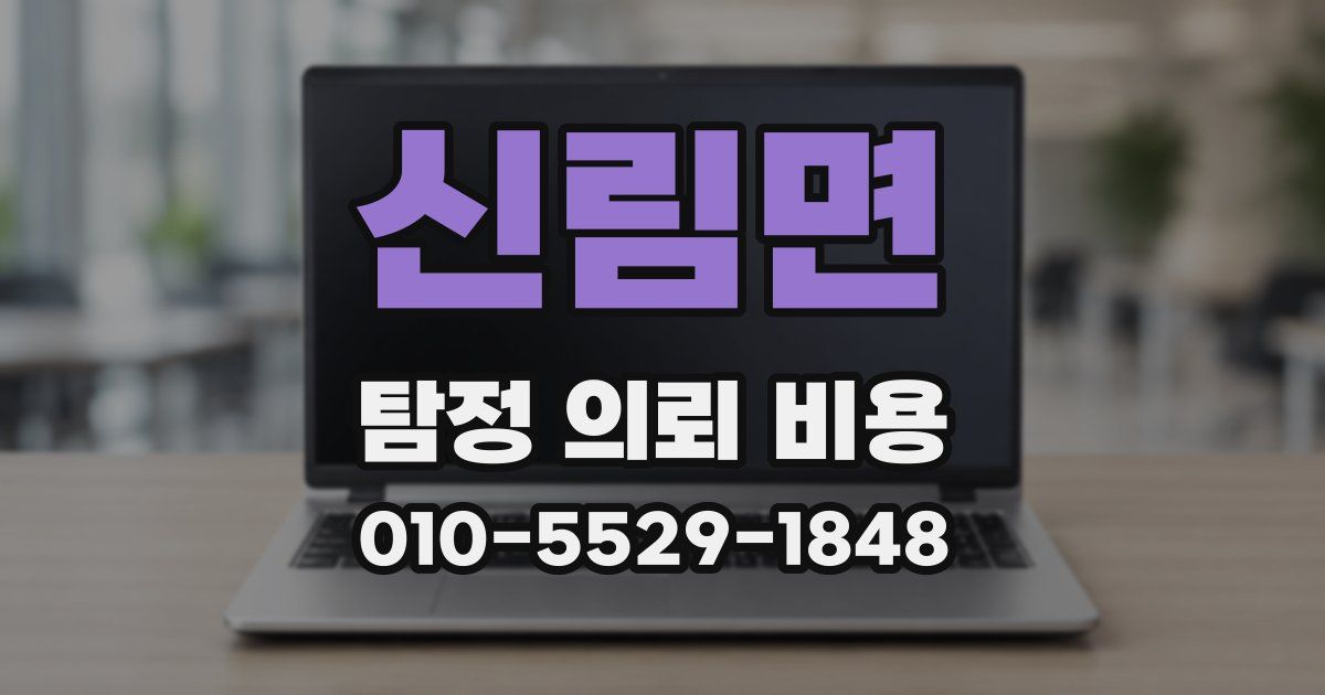 신림면 탐정 의뢰 비용
