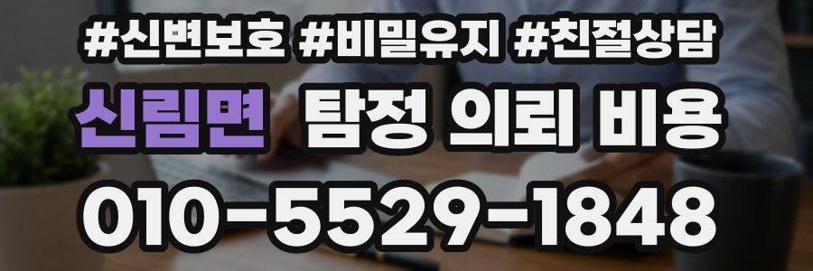 신림면 탐정 의뢰 비용