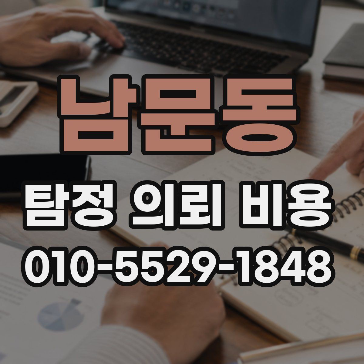 남문동 탐정 의뢰 비용 안내에서 확인해야 할 핵심 내용
