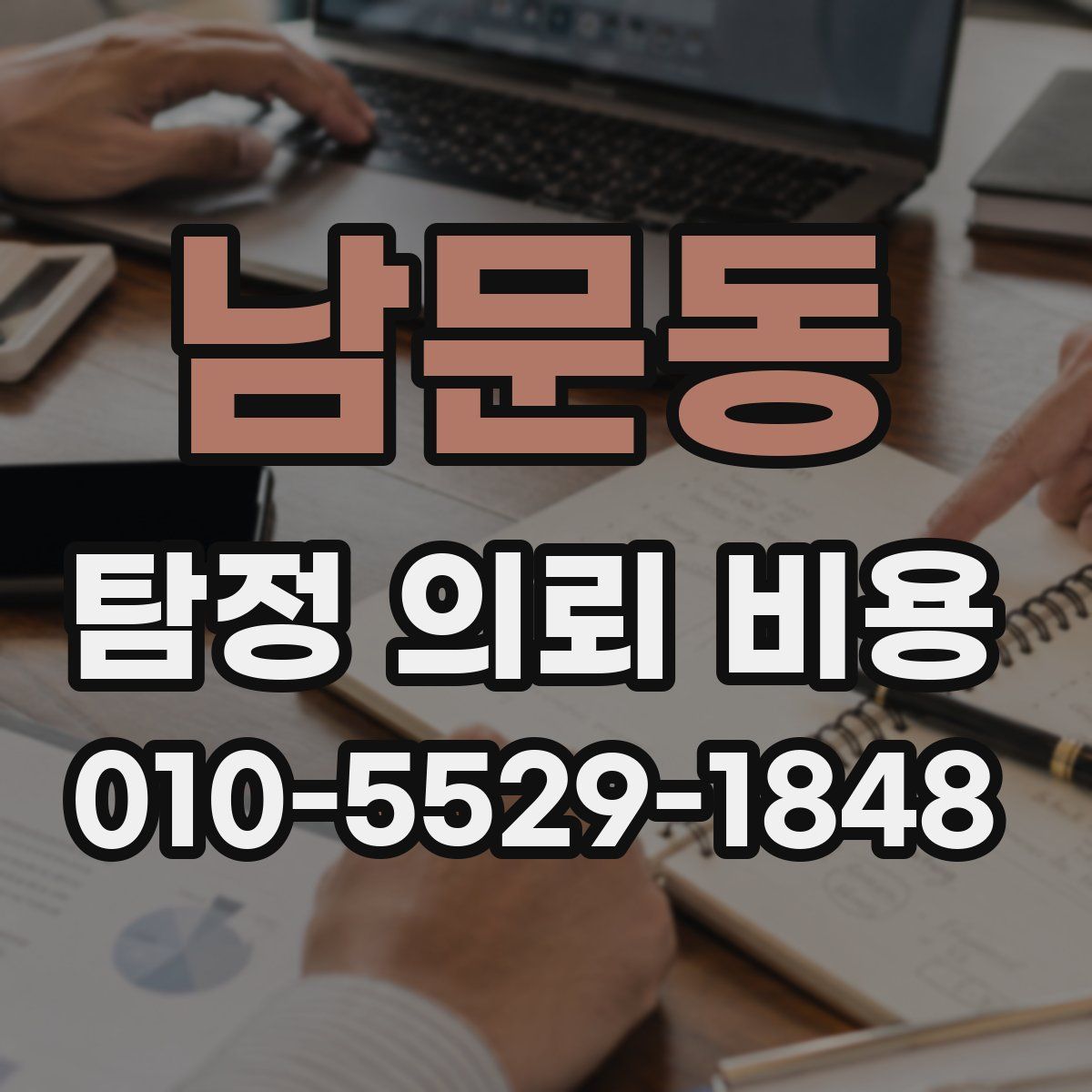 남문동 탐정 의뢰 비용