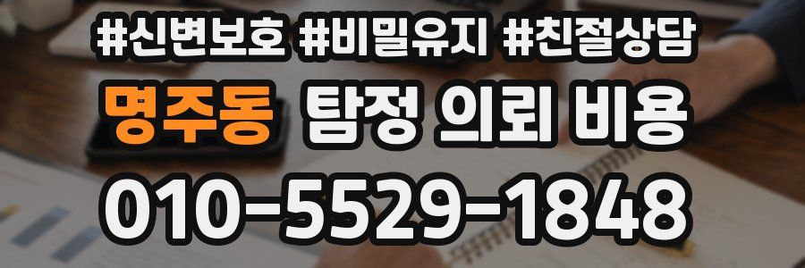 명주동 탐정 의뢰 비용